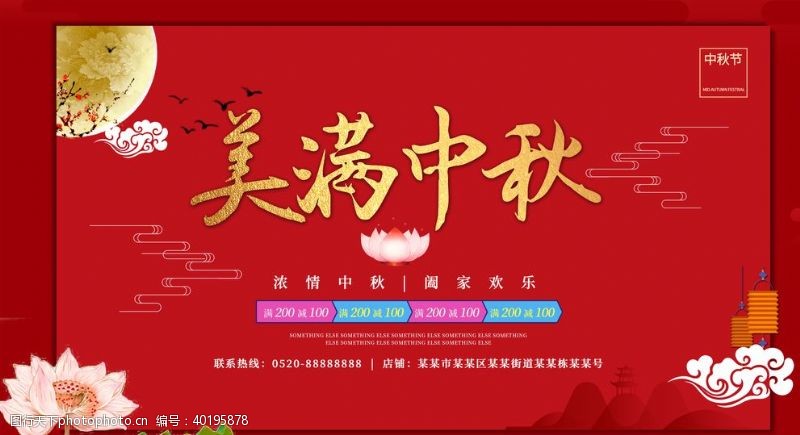 中秋国庆活动海报美满中秋图片