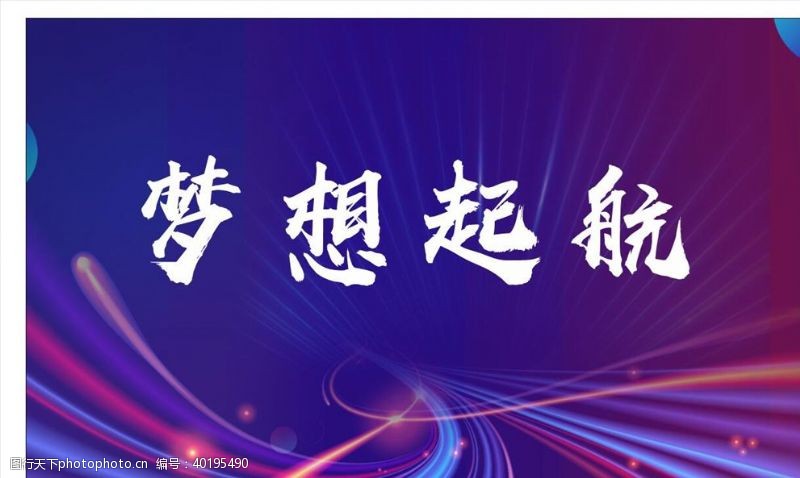 梦想起航年会梦想起航图片