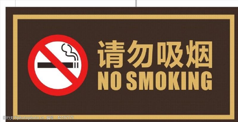 禁烟标识请勿吸烟图片