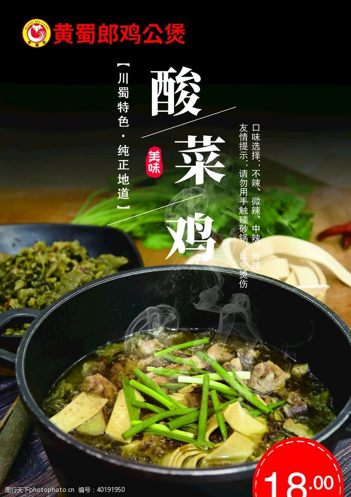 火锅海报酸菜鸡图片