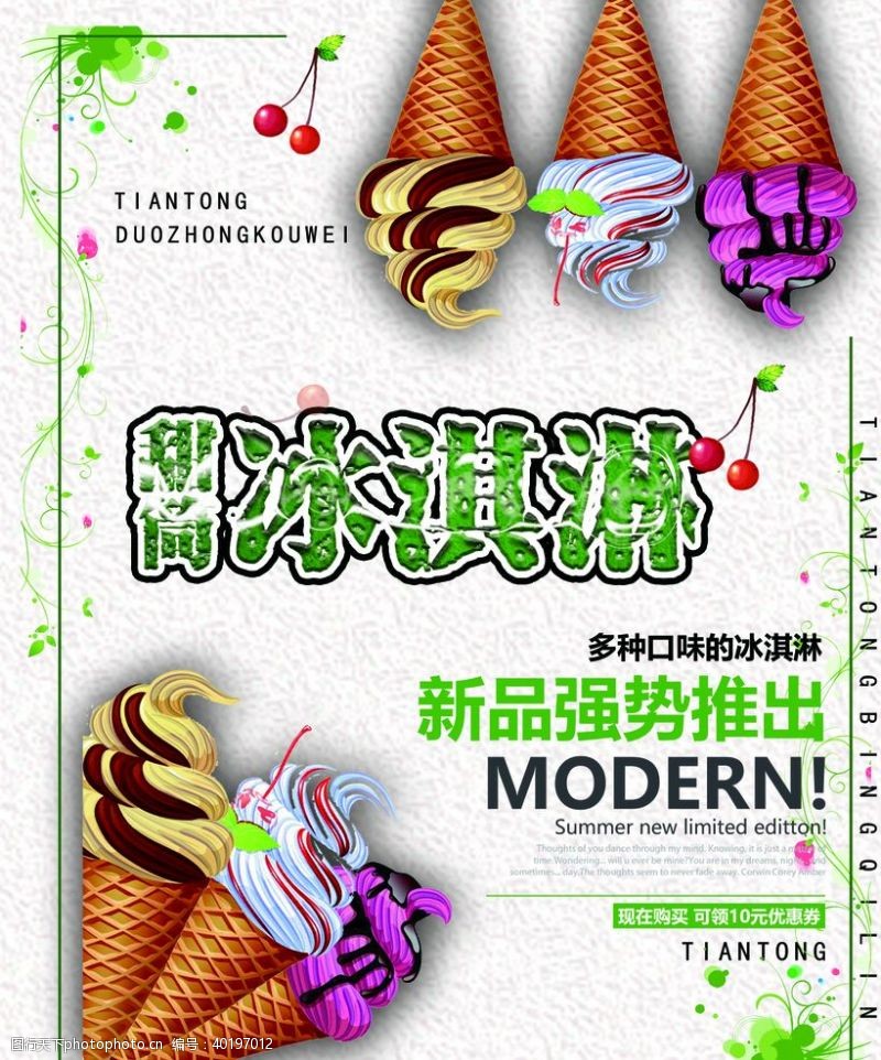 夏季海报海报设计甜尚冰淇淋图片