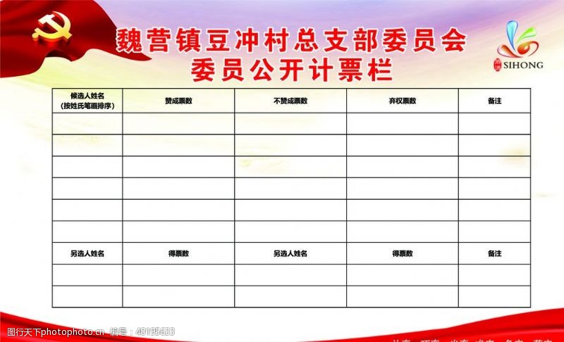 选举委员会公开计票栏图片