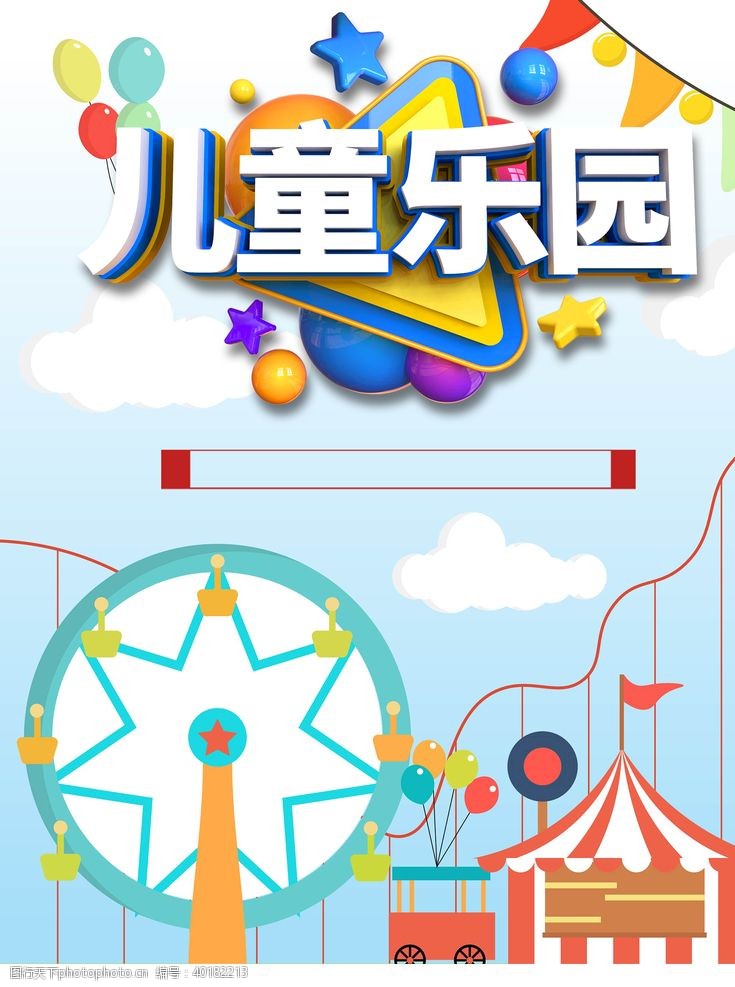 61儿童节小清新游乐园促销海报图片
