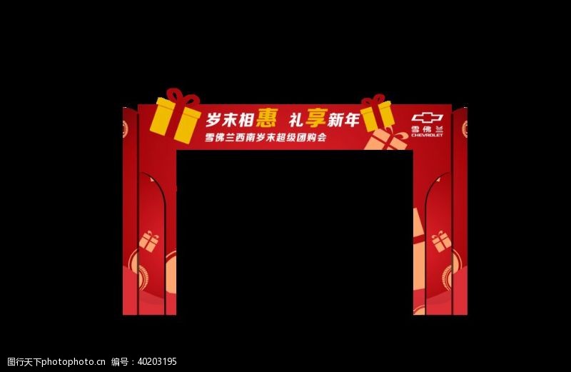 大红门新年活动门头设计图片
