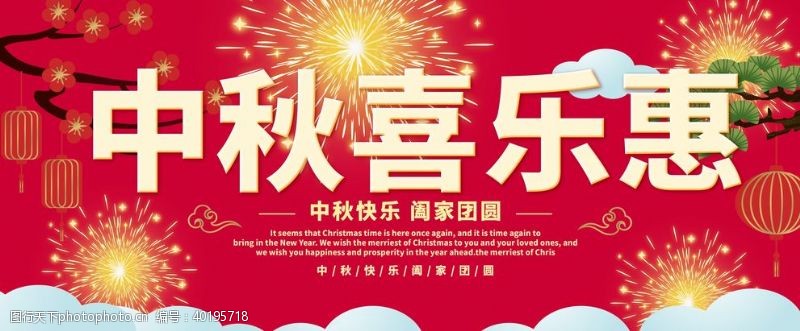 中秋节海报中秋喜乐惠图片