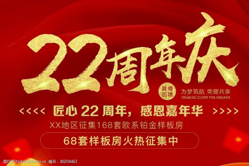 周年庆海报22周年庆展板图片