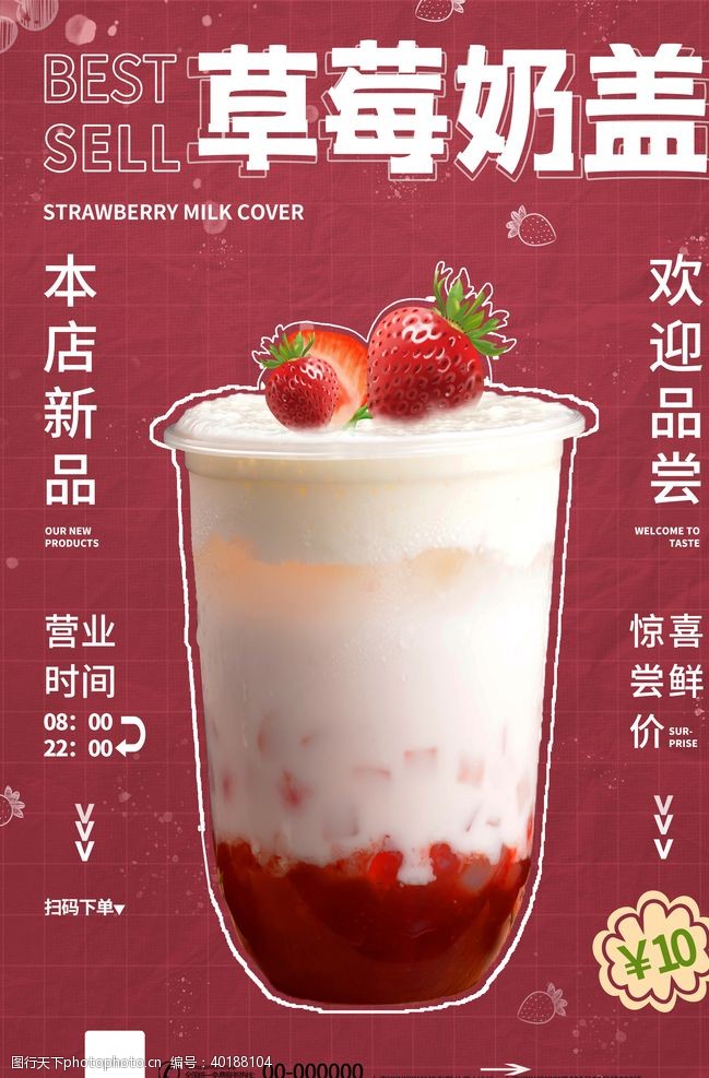 水果茶汁广告草莓奶盖图片