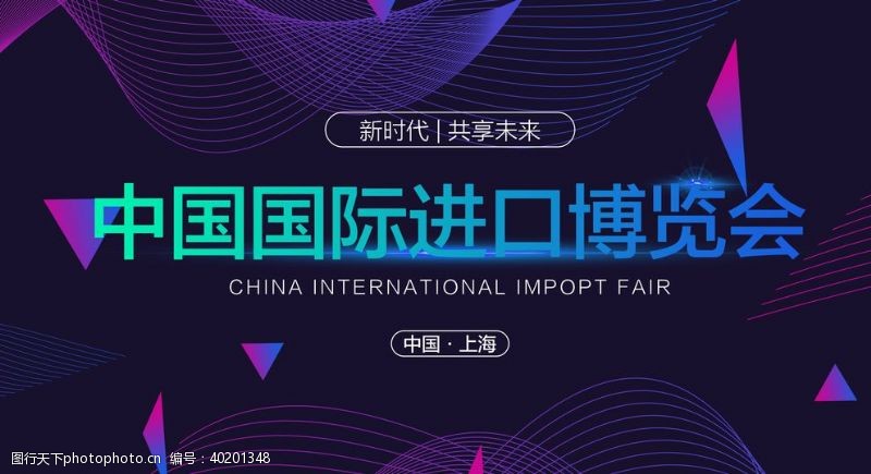 上海会议国际进口博览会图片