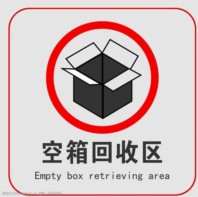 警示标识空箱回收区图片
