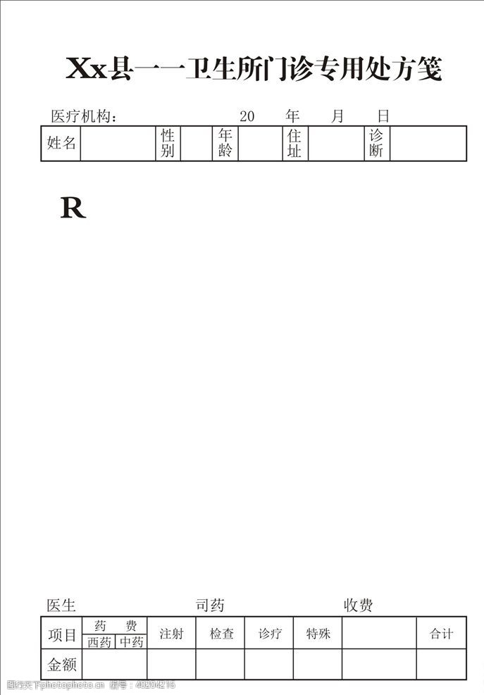 印刷门诊处方笺图片