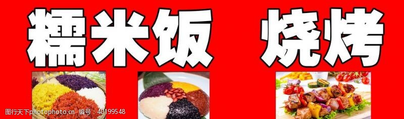 促销广告psd糯米饭烧烤图片