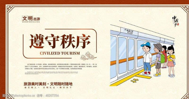 交通宣传日文明旅游图片