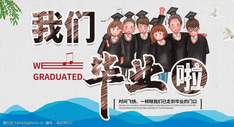 幼儿开学典礼我们毕业啦图片