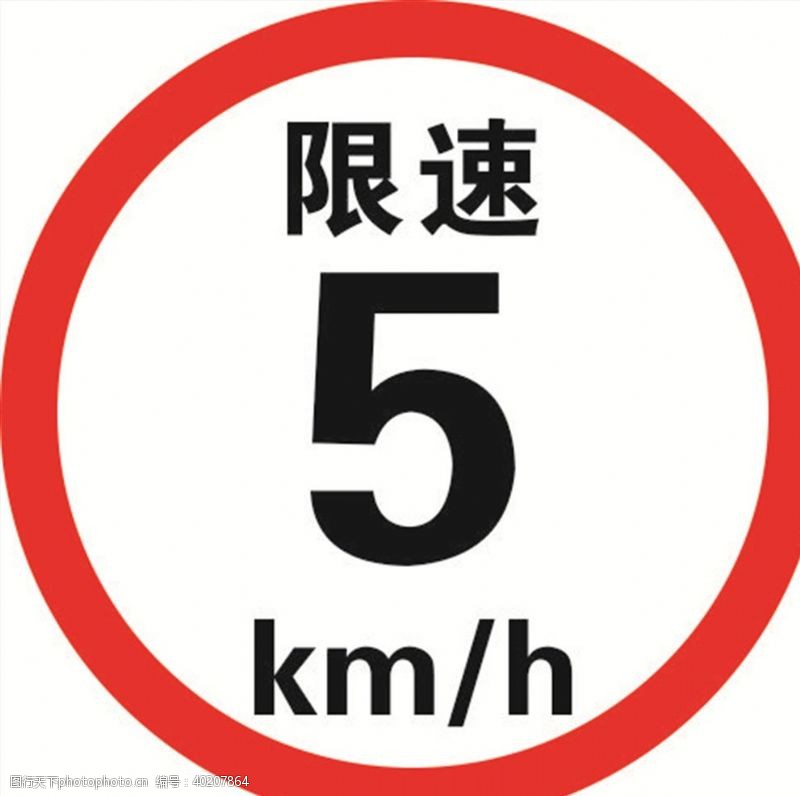 交通标示牌限速5公里图片