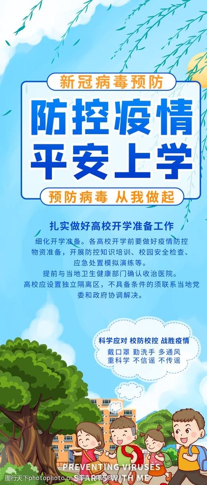 学校展板宣传校园防疫图片