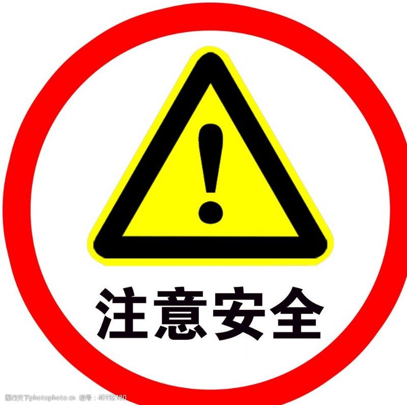 三角牌注意安全安全指示牌警示牌图片