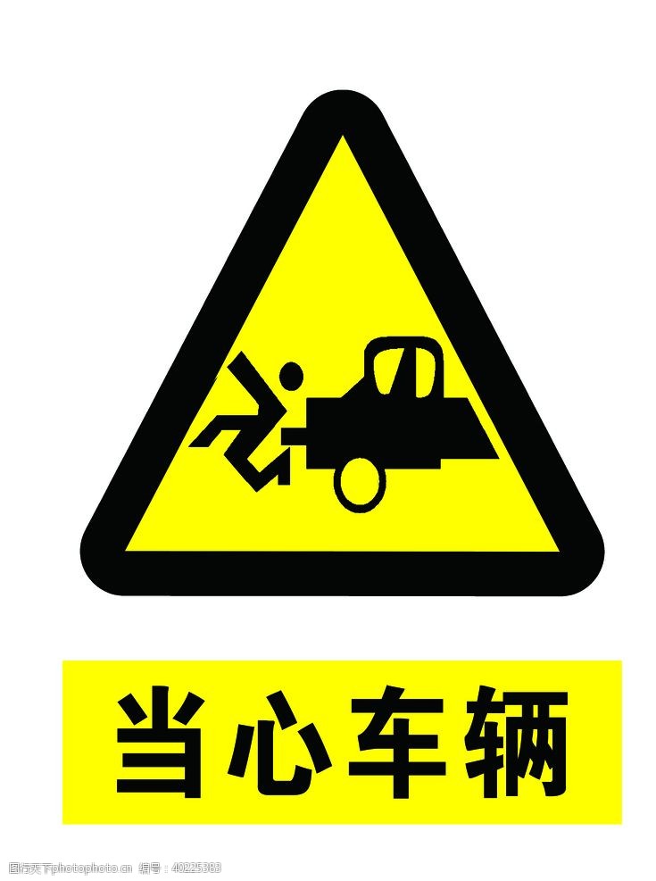禁止标志当心车辆图片