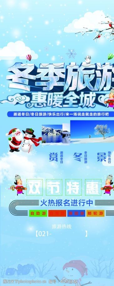 旅游海报素材冬季旅游图片