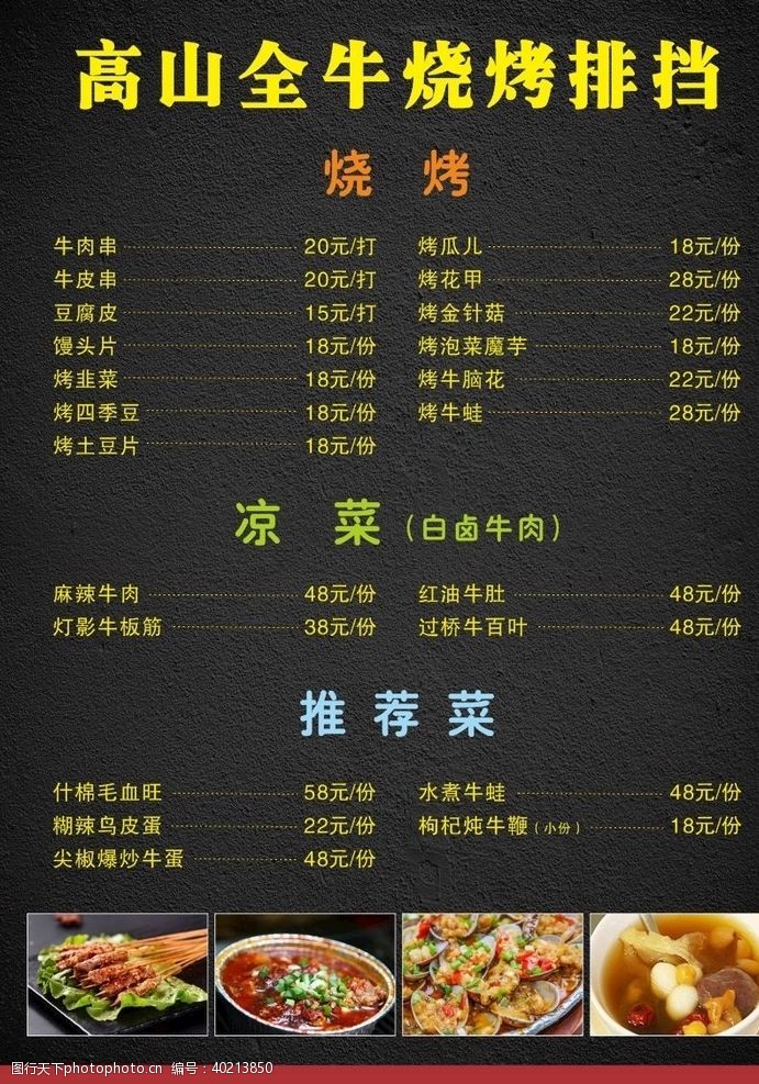 中国美食宣传单高山全牛烧烤菜单图片