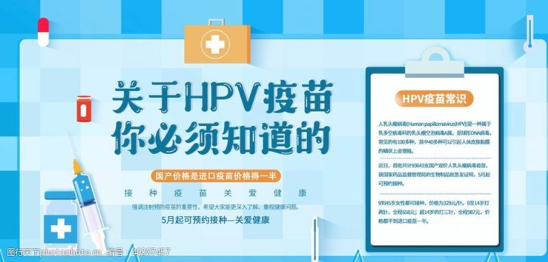 公益宣传国产HVP疫苗图片