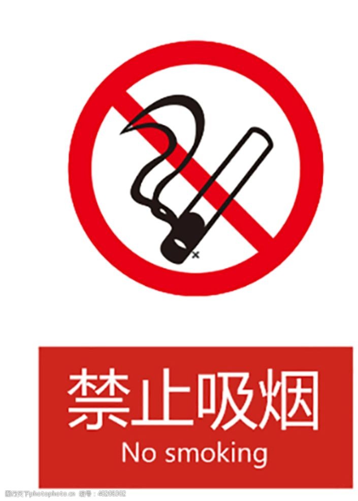 禁止禁烟标识图片