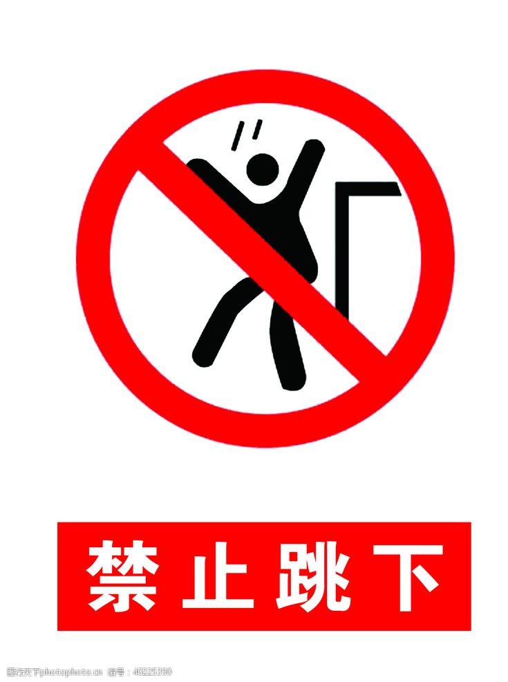 禁止标志禁止跳下图片