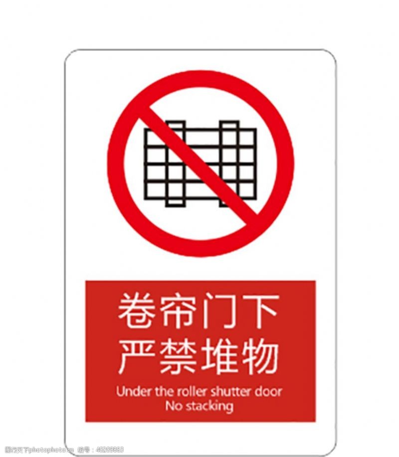 禁止标志卷帘门提示标识图片