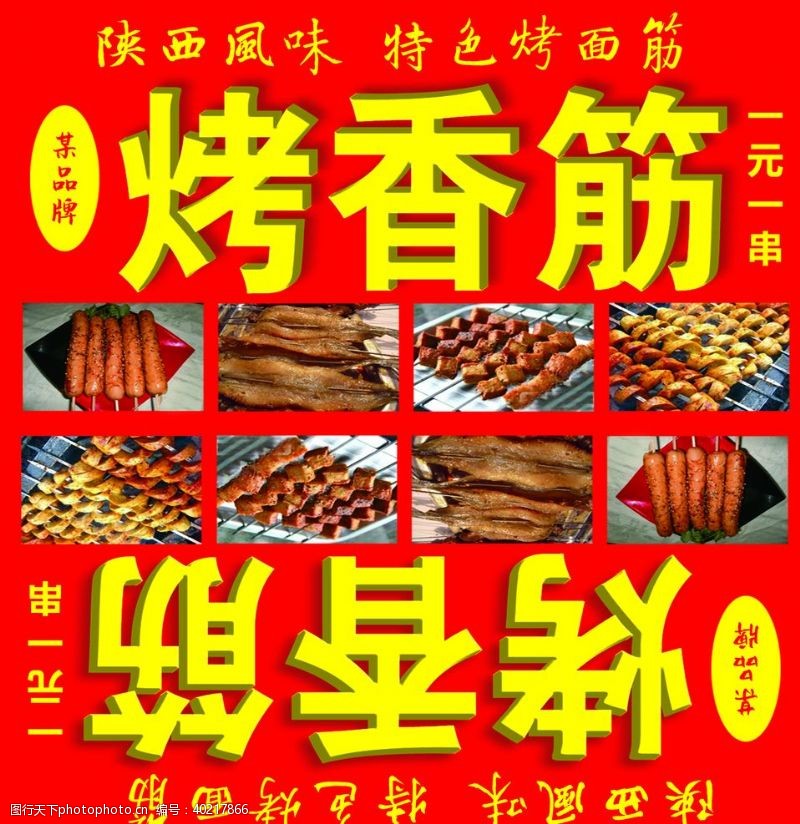 鱼豆腐烤香筋图片