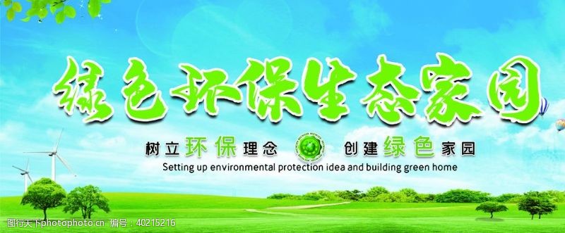 保护环境挂画绿色环保图片