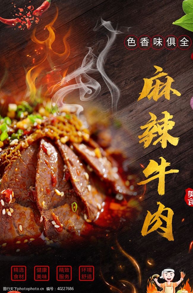 中华美食海报麻辣牛肉海报图片