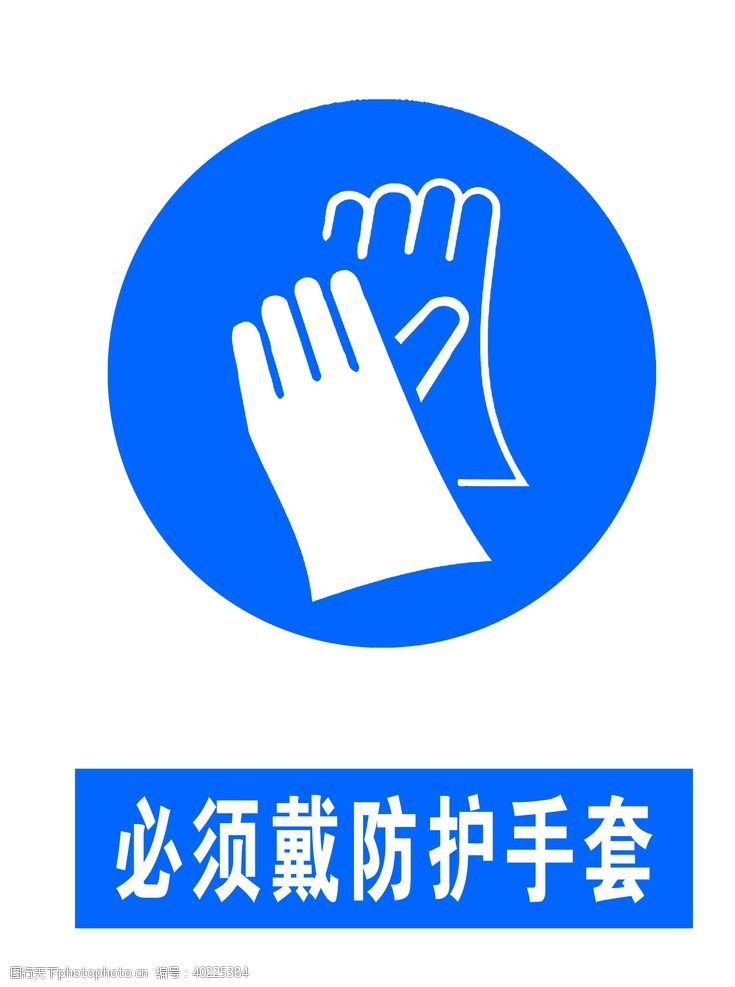 禁止标志佩戴防护手套图片