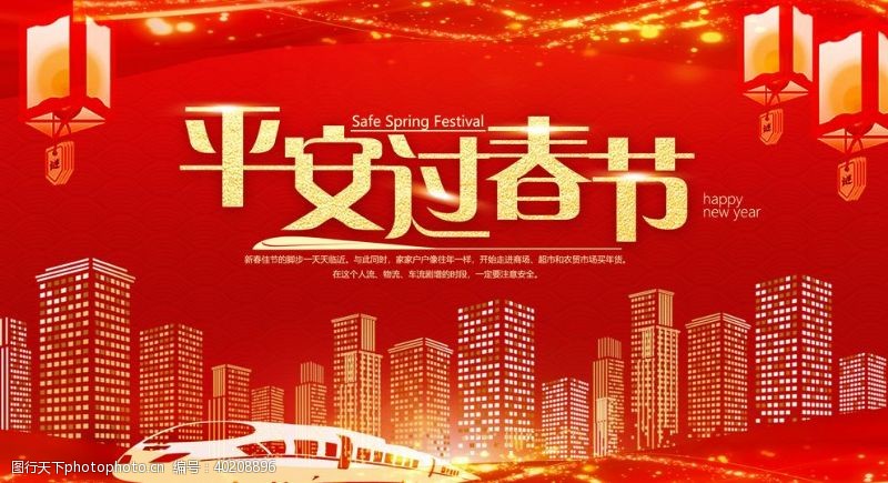 中国平安海报平安春节图片