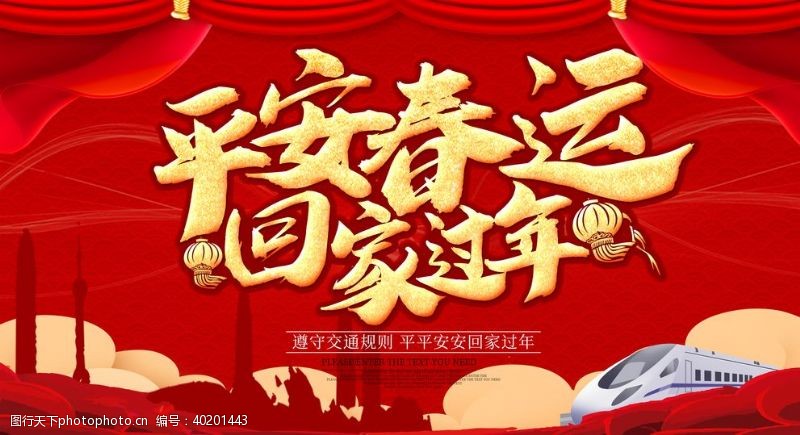 公益广告宣传平安春运图片