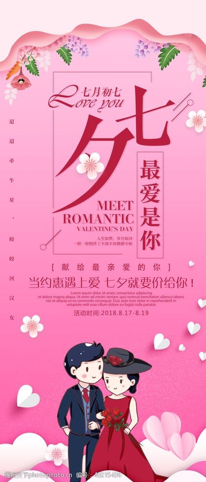 珠宝店促销七夕情人节图片