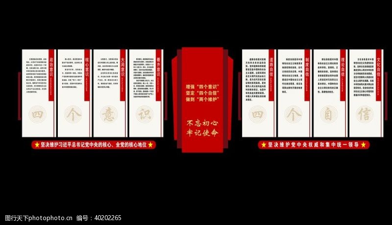 社区文化墙四个自信四个意识两个维护图片