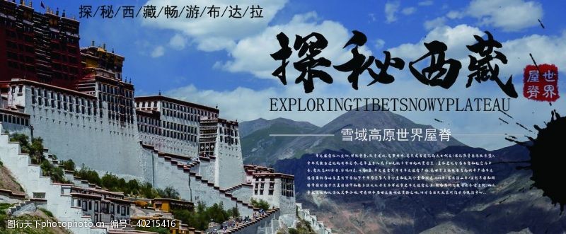 青海旅游海报探秘西藏图片