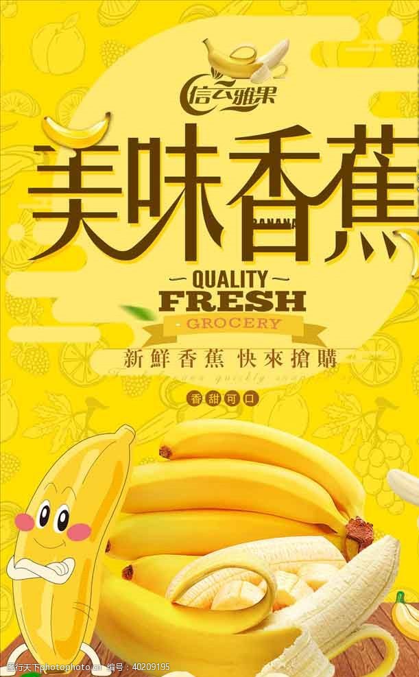 海鲜超市海报香蕉图片