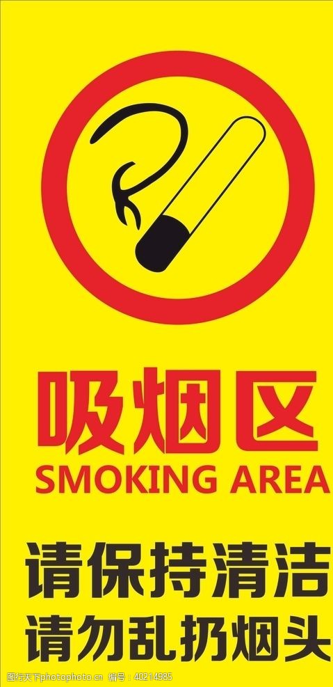 提示标志吸烟区图片