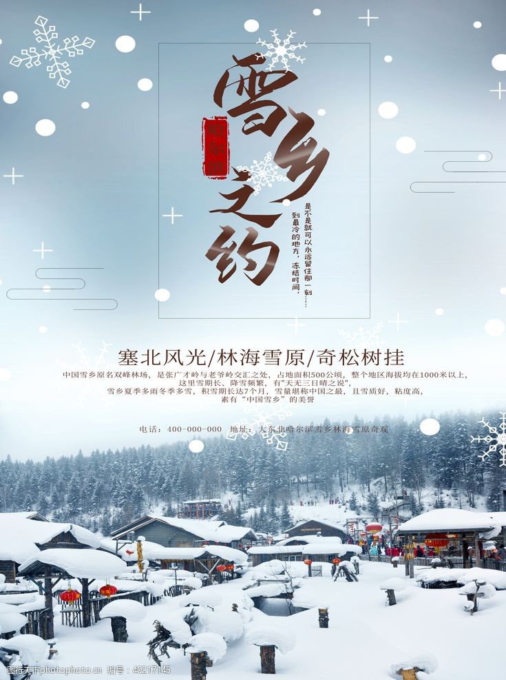 东北旅游雪乡旅游海报宣传图片