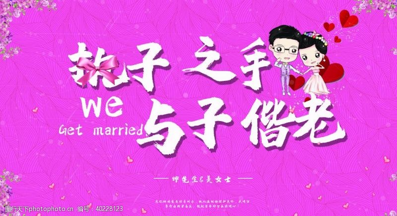 新婚快乐执子之手图片