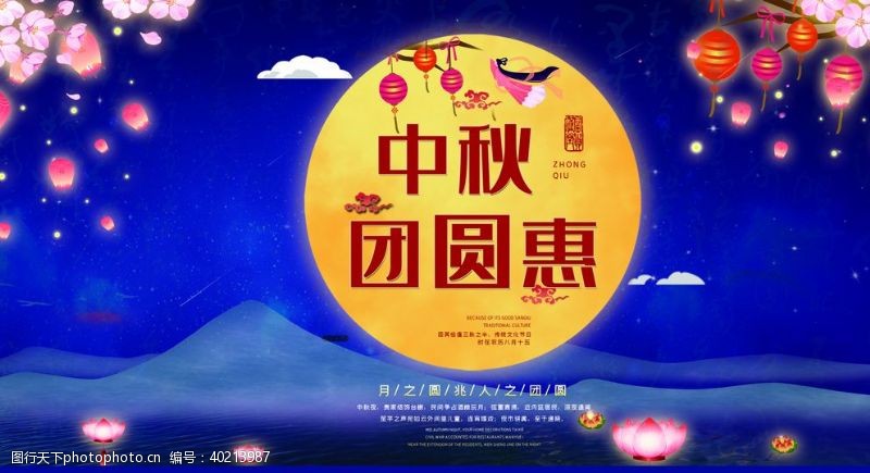 中秋节海报中秋团圆惠图片