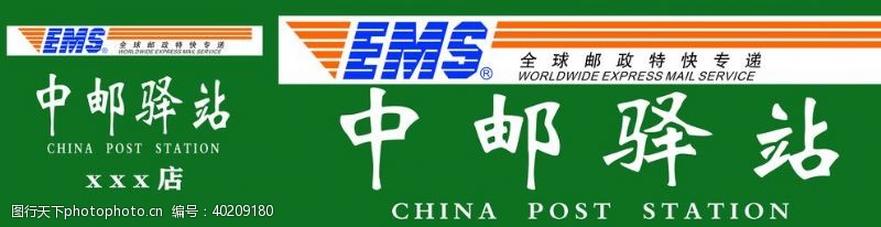 中国邮政图标中邮驿站图片