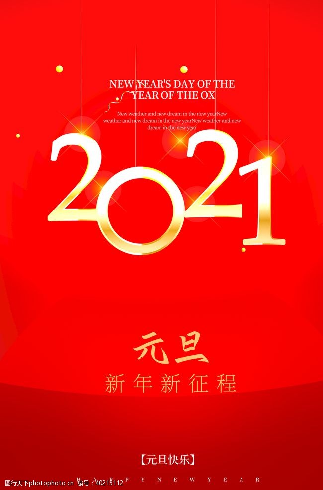 春节喜庆图2021元旦快乐图片