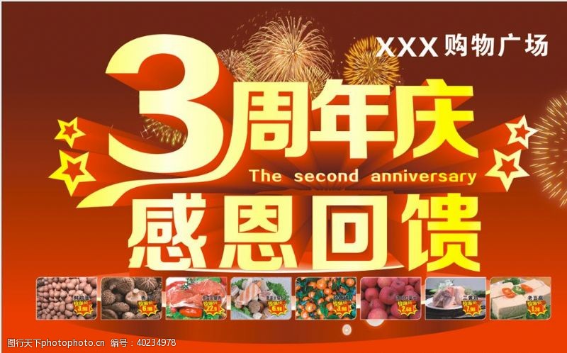周年庆3周年店庆店庆海报图片