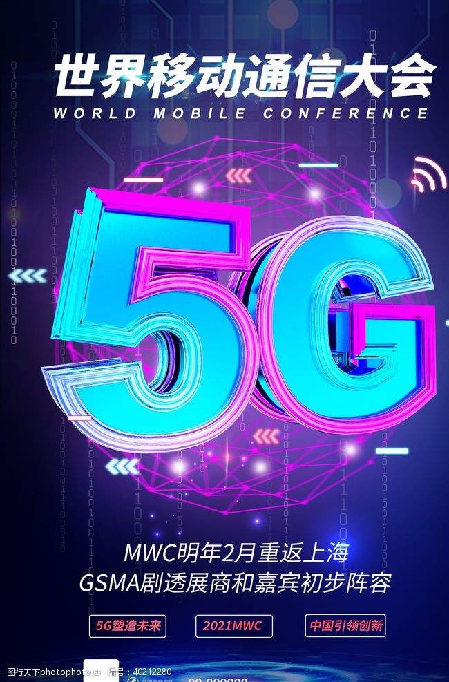 通讯科技5G海报图片