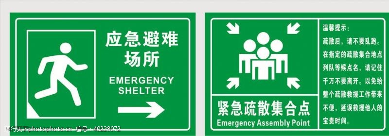 提示牌避难场所疏散集合点图片