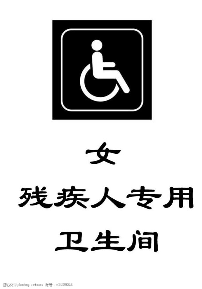 公共标识标志残疾人卫生间图片