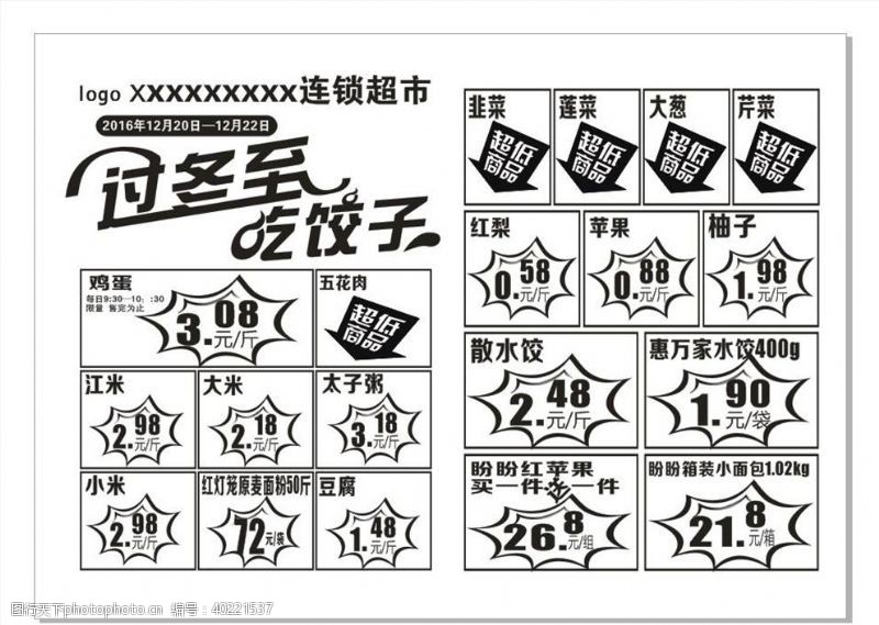 超市冬至传单图片免费下载 超市冬至传单素材 超市冬至传单模板 图行天下素材网