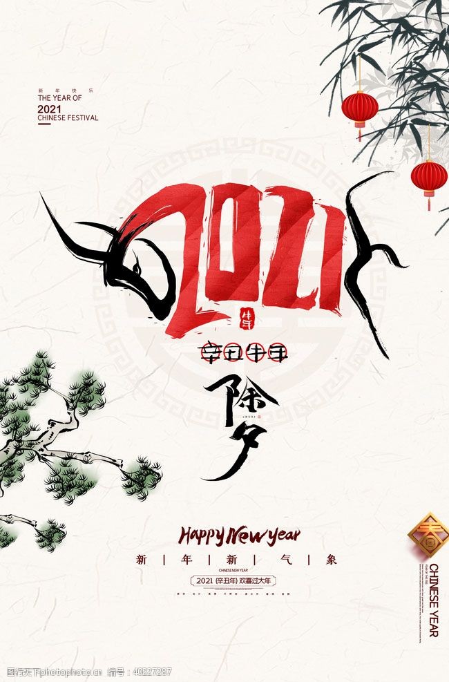 欢乐中国年除夕海报图片