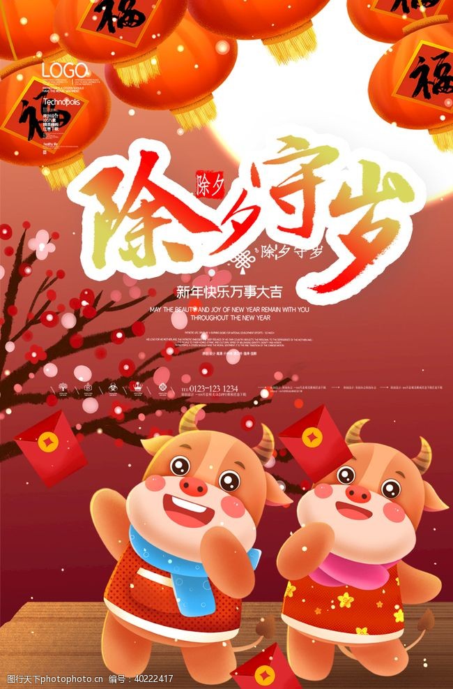 新年元旦除夕图片